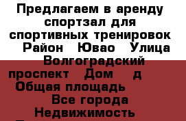 Предлагаем в аренду спортзал для спортивных тренировок  › Район ­ Ювао › Улица ­ Волгоградский проспект › Дом ­  д 28  › Общая площадь ­ 400 - Все города Недвижимость » Помещения аренда   . Адыгея респ.,Адыгейск г.